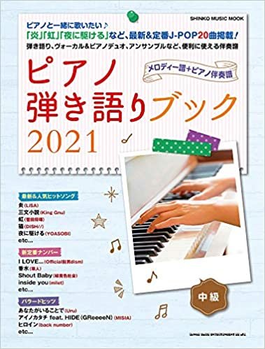 ピアノ弾き語りブック 2021 (シンコー・ミュージックMOOK)