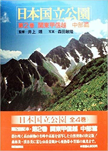 ダウンロード  日本国立公園〈第2巻〉関東甲信越/中部篇 (1985年) 本