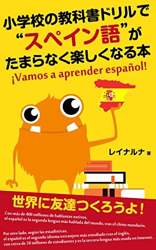 ダウンロード  小学校の教科書ドリルで ❝スペイン語❞ がたまらなく楽しくなる本 (Ejercicio / スペイン語ドリル) 本
