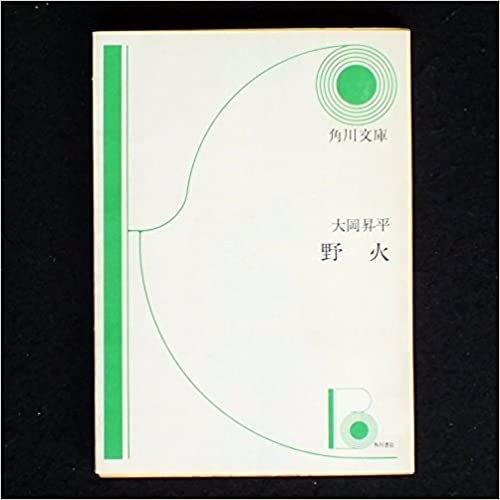 ダウンロード  野火 (1955年) (角川文庫) 本