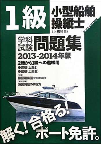 1級小型船舶操縦士(上級科目)学科試験問題集〈2013‐2014年版〉