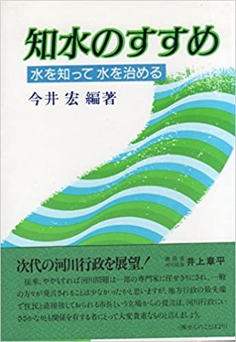 ダウンロード  知水のすすめ―水を知って水を治める (1985年) 本