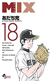ダウンロード  MIX（１８） (ゲッサン少年サンデーコミックス) 本
