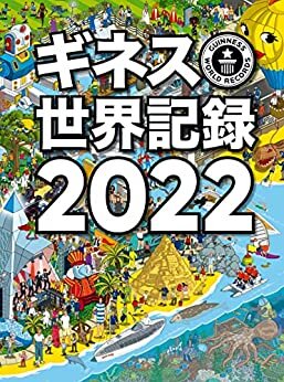 ギネス世界記録2022 (単行本)