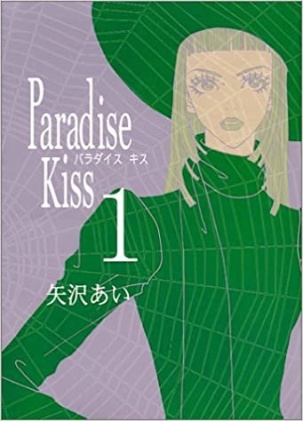 ダウンロード  Paradise kiss (1) (Feelコミックス) 本