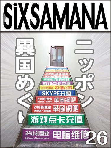 ダウンロード  シックスサマナ 第26号 ニッポン異国めぐり 本