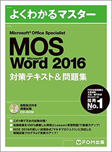ダウンロード  Microsoft Office Specialist Microsoft Word 2016 対策テキスト& 問題集 (よくわかるマスター) 本