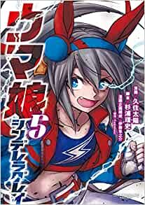 ダウンロード  ウマ娘 シンデレラグレイ 5 (ヤングジャンプコミックス) 本