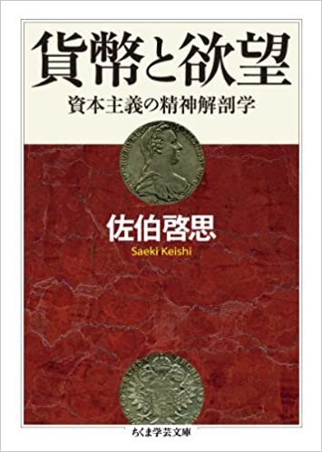 ダウンロード  貨幣と欲望: 資本主義の精神解剖学 (ちくま学芸文庫) 本