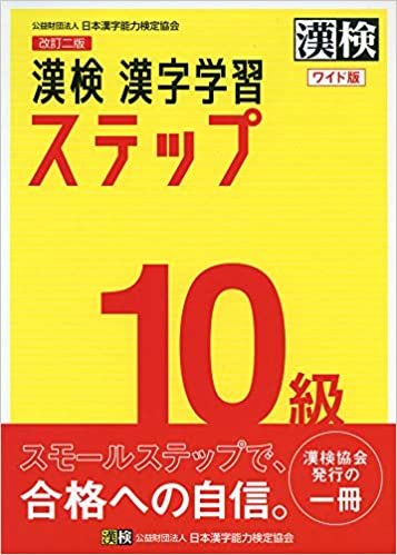 ダウンロード  漢検 10級 漢字学習ステップ 改訂二版 ワイド版 本