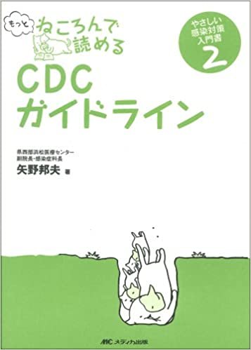 ダウンロード  もっとねころんで読めるCDCガイドライン―やさしい感染対策入門書2 本