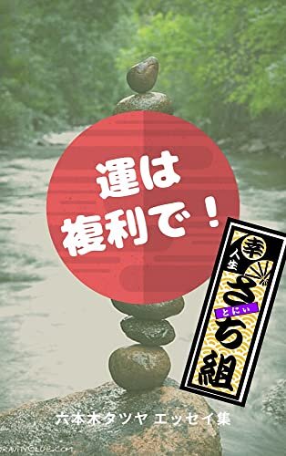 運は複利で！: 六本木タツヤ　エッセイ集 ダウンロード