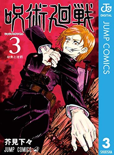 ダウンロード  呪術廻戦 3 (ジャンプコミックスDIGITAL) 本