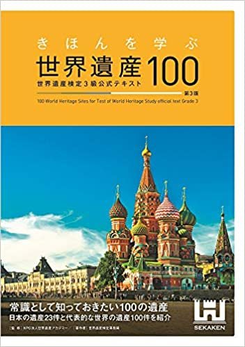 ダウンロード  きほんを学ぶ世界遺産100 世界遺産検定3級公式テキスト 本