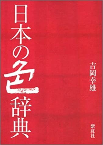 ダウンロード  日本の色辞典 (染司よしおか日本の伝統色) 本