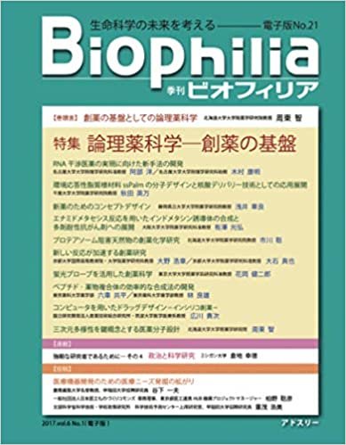 BIOPHILIA 電子版第21号 (2017年4月・春号) 特集　論理薬科学─創薬の基盤