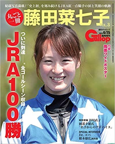 ダウンロード  丸ごと一冊藤田菜七子VOL.3 JRA100勝 (週刊Gallop臨時増刊) 本