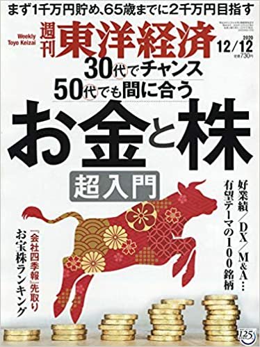 週刊東洋経済 2020/12/12号 [雑誌](お金と株 超入門)