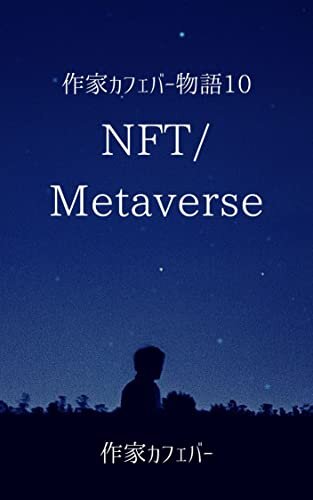 ダウンロード  作家カフェバー物語10　NFT／Metaverse 本