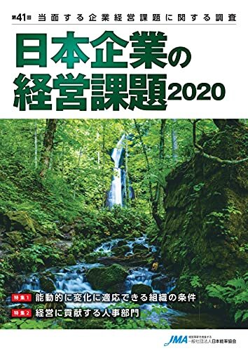 ダウンロード  日本企業の経営課題2020: 2020年度（第41回）「当面する企業経営課題に関する調査」報告書 (JMA調査レポート) 本