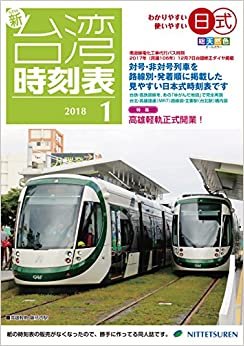 ニュー台湾時刻表2018年1月号