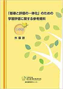 ダウンロード  「指導と評価の一体化」のための学習評価に関する参考資料 中学校 外国語 本