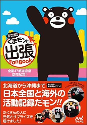くまモンの出張Fan Book