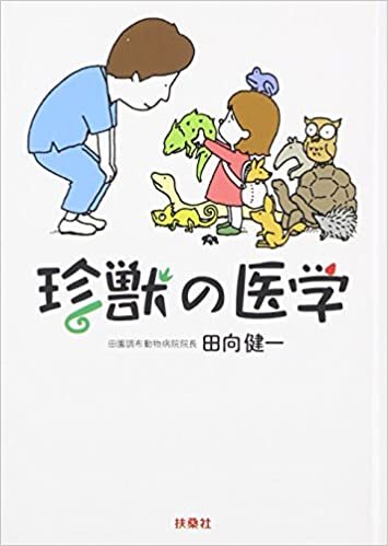 ダウンロード  珍獣の医学 (扶桑社文庫) 本
