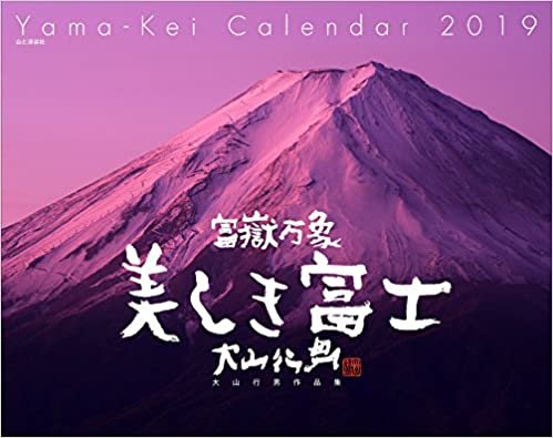 ダウンロード  カレンダー2019 富嶽万象 美しき富士 大山行男作品集 (ヤマケイカレンダー2019) 本
