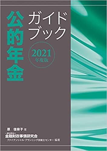 ダウンロード  2021年度版 公的年金ガイドブック 本