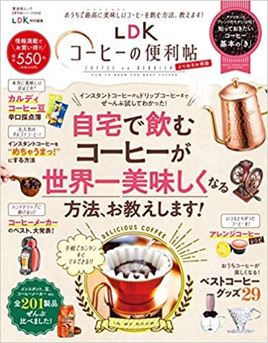 【便利帖シリーズ069】LDKコーヒーの便利帖 よりぬきお得版 (晋遊舎ムック)