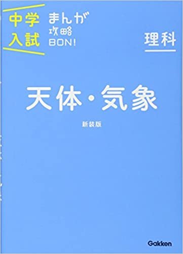 ダウンロード  理科 天体・気象 新装版 (中学入試まんが攻略BON!) 本