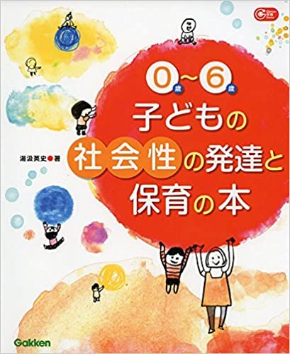 ダウンロード  0歳~6歳子どもの社会性の発達と保育の本 (Gakken保育Books) 本