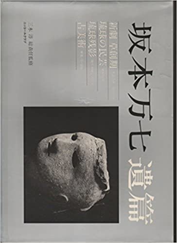 ダウンロード  坂本万七遺篇―新劇・琉球・古美術 写真集 (1985年) (ニコンサロンブックス〈11〉) 本