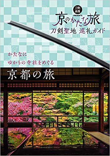 刀剣聖地巡礼ガイド 京のかたな旅 (刀剣画報BOOK)