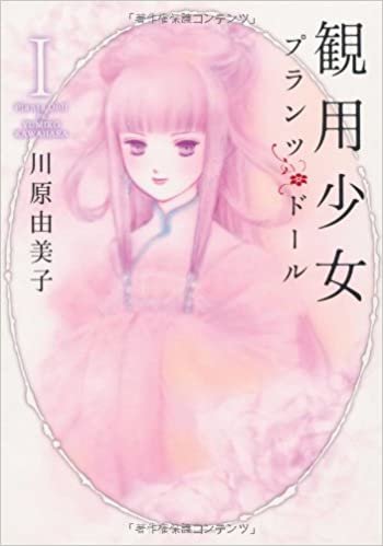 ダウンロード  観用少女 1 (眠れぬ夜の奇妙な話コミックス) 本