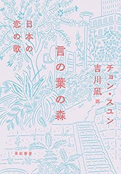 ダウンロード  言の葉の森――日本の恋の歌 本