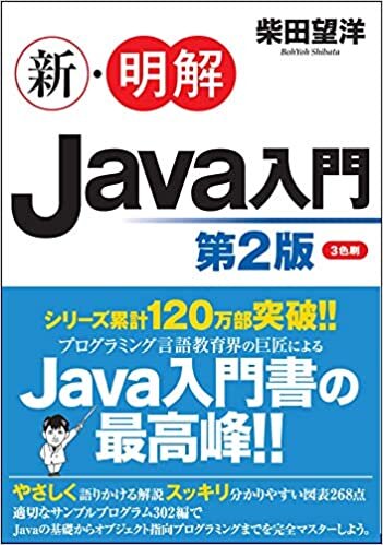 ダウンロード  新・明解Java入門 第2版 (新・明解シリーズ) 本