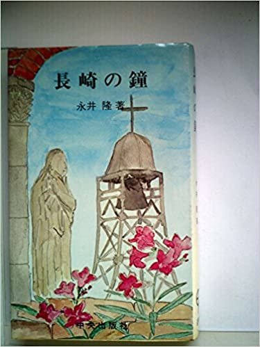 長崎の鐘 (1949年)