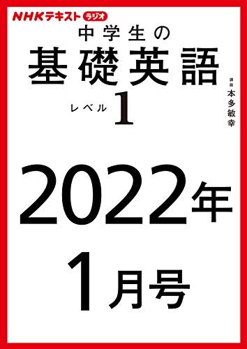 ダウンロード  ＮＨＫラジオ 中学生の基礎英語　レベル１　2022年1月号 ［雑誌］ (NHKテキスト) 本