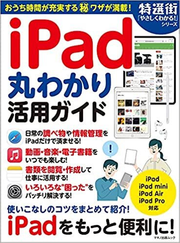 ダウンロード  iPad丸わかり活用ガイド (マキノ出版ムック) 本