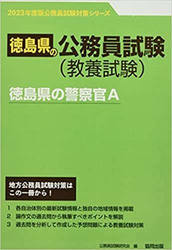 徳島県の警察官A 2023年度版 (徳島県の公務員試験対策シリーズ)