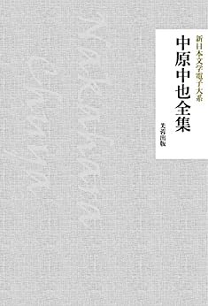 中原中也全集（449作品収録） 新日本文学電子大系