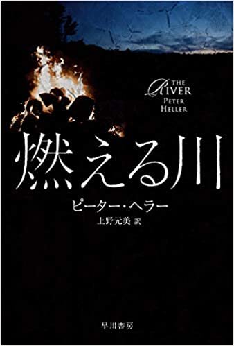 燃える川 (ハヤカワ文庫 NV ヘ 23-1)