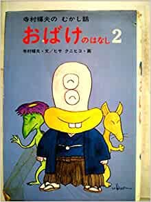 ダウンロード  おばけのはなし〈2〉 (1979年) (寺村輝夫のむかし話) 本