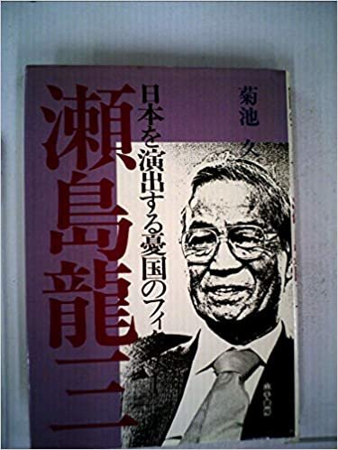 瀬島龍三―日本を演出する憂国のフィクサー (1985年)