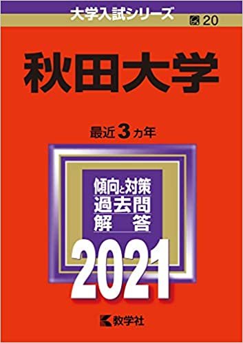 ダウンロード  秋田大学 (2021年版大学入試シリーズ) 本
