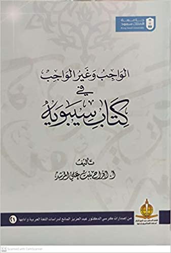 تحميل الواجب وغير الواجب في كتاب سيبويه - by أفراح بنت علي المرشد1st Edition