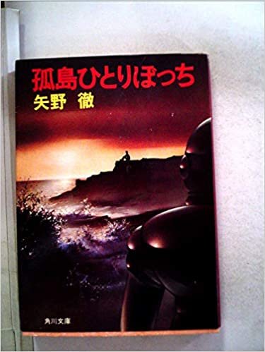 ダウンロード  孤島ひとりぼっち (1981年) (角川文庫) 本