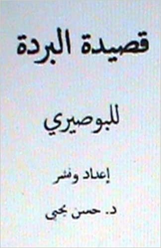 اقرأ Qasidat Al Burdah Lil Busairi الكتاب الاليكتروني 